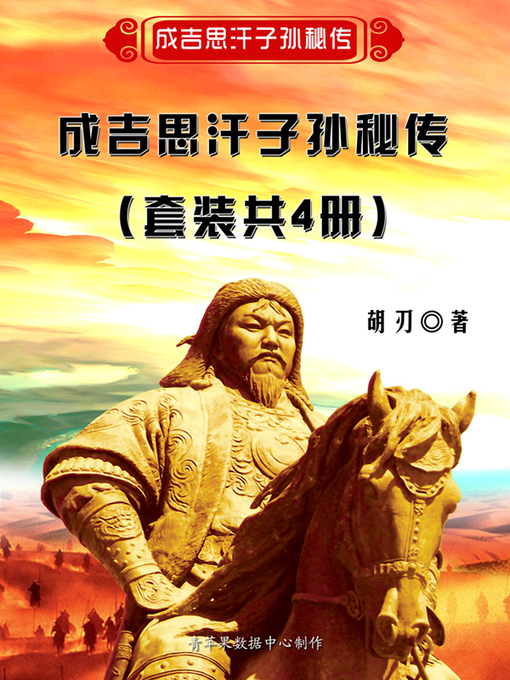 Title details for 成吉思汗子孙秘传（套装共4册） by 胡刃 - Available